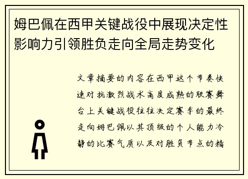 姆巴佩在西甲关键战役中展现决定性影响力引领胜负走向全局走势变化 姆巴佩在西甲关键战役中展现决定性影响力引领胜负走向全局走势变化