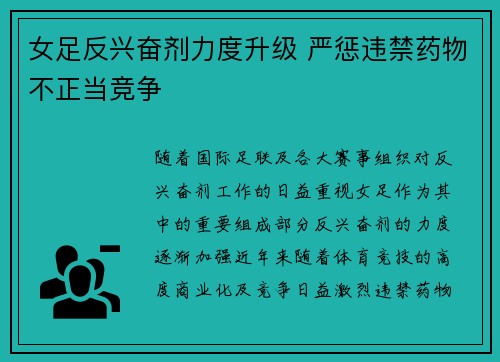 女足反兴奋剂力度升级 严惩违禁药物不正当竞争 女足反兴奋剂力度升级 严惩违禁药物不正当竞争