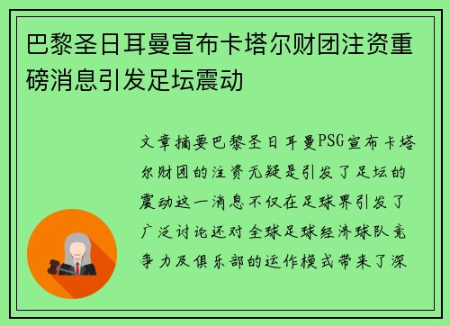巴黎圣日耳曼宣布卡塔尔财团注资重磅消息引发足坛震动