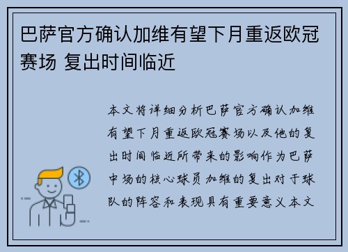 巴萨官方确认加维有望下月重返欧冠赛场 复出时间临近
