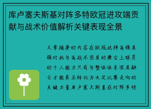 库卢塞夫斯基对阵多特欧冠进攻端贡献与战术价值解析关键表现全景