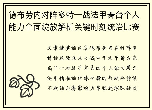 德布劳内对阵多特一战法甲舞台个人能力全面绽放解析关键时刻统治比赛 德布劳内对阵多特一战法甲舞台个人能力全面绽放解析关键时刻统治比赛