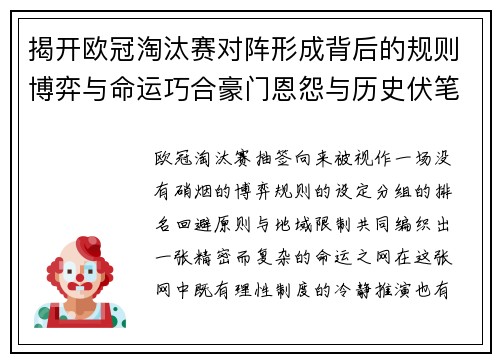 揭开欧冠淘汰赛对阵形成背后的规则博弈与命运巧合豪门恩怨与历史伏笔 揭开欧冠淘汰赛对阵形成背后的规则博弈与命运巧合豪门恩怨与历史伏笔