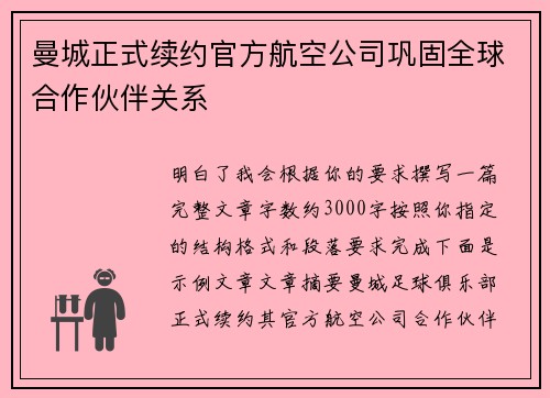 曼城正式续约官方航空公司巩固全球合作伙伴关系 曼城正式续约官方航空公司巩固全球合作伙伴关系