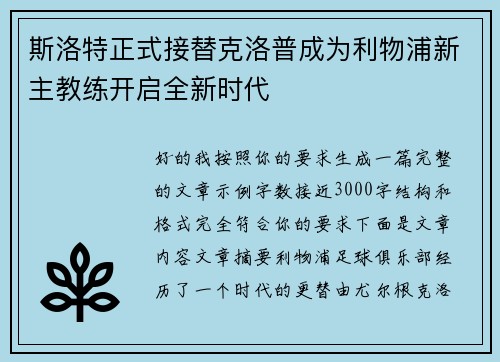 斯洛特正式接替克洛普成为利物浦新主教练开启全新时代