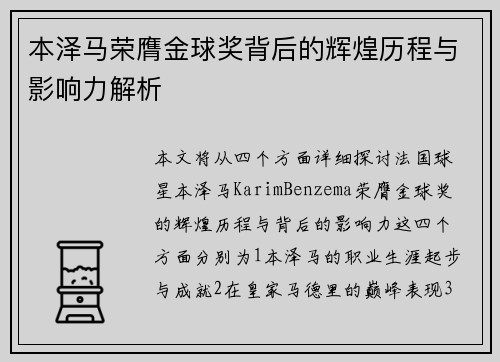 本泽马荣膺金球奖背后的辉煌历程与影响力解析