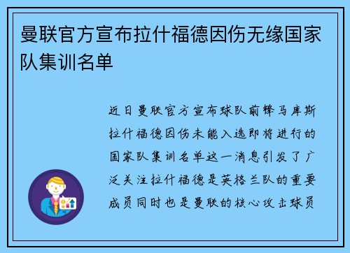 曼联官方宣布拉什福德因伤无缘国家队集训名单 曼联官方宣布拉什福德因伤无缘国家队集训名单