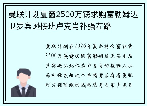曼联计划夏窗2500万镑求购富勒姆边卫罗宾逊接班卢克肖补强左路