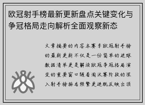 欧冠射手榜最新更新盘点关键变化与争冠格局走向解析全面观察新态