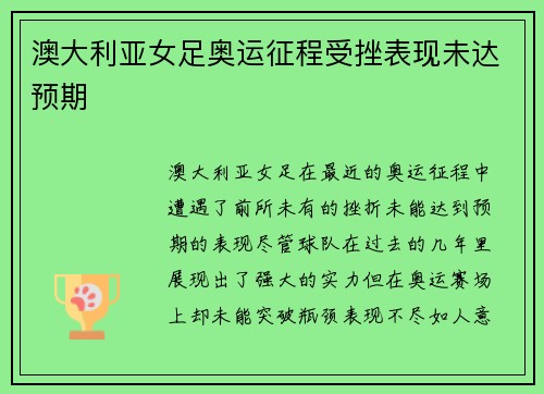 澳大利亚女足奥运征程受挫表现未达预期