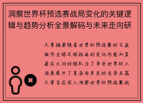 洞察世界杯预选赛战局变化的关键逻辑与趋势分析全景解码与未来走向研判