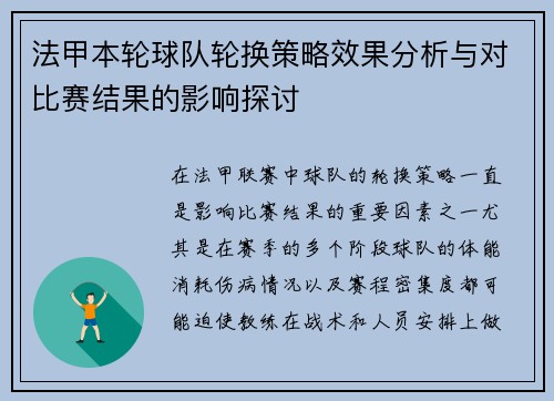 法甲本轮球队轮换策略效果分析与对比赛结果的影响探讨