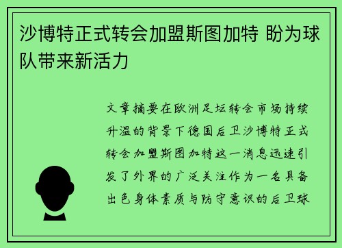 沙博特正式转会加盟斯图加特 盼为球队带来新活力