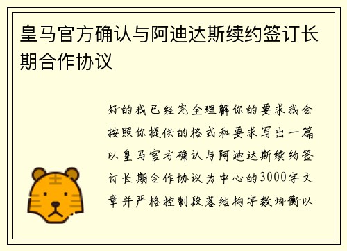 皇马官方确认与阿迪达斯续约签订长期合作协议