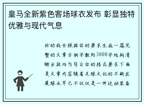 皇马全新紫色客场球衣发布 彰显独特优雅与现代气息