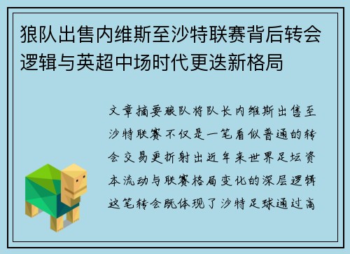 狼队出售内维斯至沙特联赛背后转会逻辑与英超中场时代更迭新格局