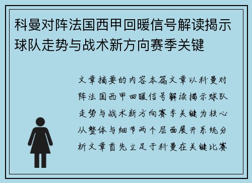 科曼对阵法国西甲回暖信号解读揭示球队走势与战术新方向赛季关键