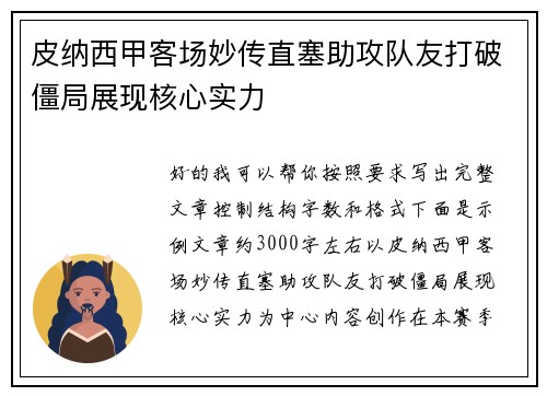 皮纳西甲客场妙传直塞助攻队友打破僵局展现核心实力