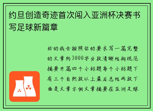 约旦创造奇迹首次闯入亚洲杯决赛书写足球新篇章 约旦创造奇迹首次闯入亚洲杯决赛书写足球新篇章