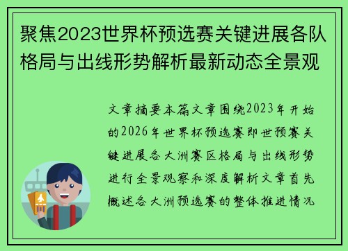聚焦2023世界杯预选赛关键进展各队格局与出线形势解析最新动态全景观察