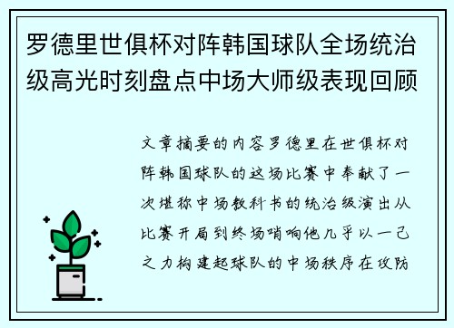 罗德里世俱杯对阵韩国球队全场统治级高光时刻盘点中场大师级表现回顾