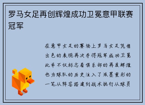 罗马女足再创辉煌成功卫冕意甲联赛冠军