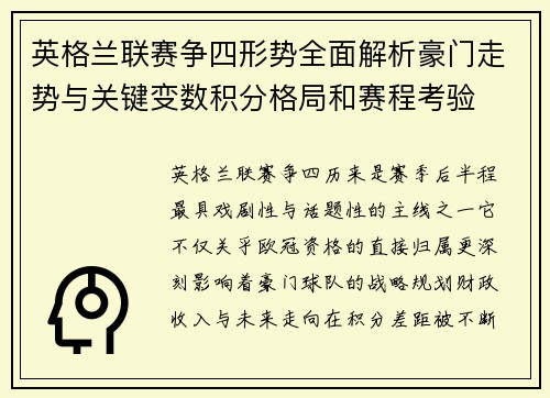 英格兰联赛争四形势全面解析豪门走势与关键变数积分格局和赛程考验