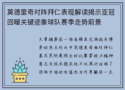 莫德里奇对阵拜仁表现解读揭示亚冠回暖关键迹象球队赛季走势前景