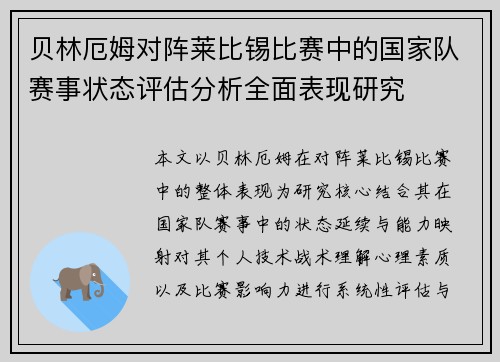 贝林厄姆对阵莱比锡比赛中的国家队赛事状态评估分析全面表现研究