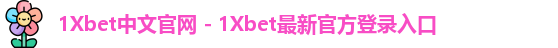 1Xbet中国
